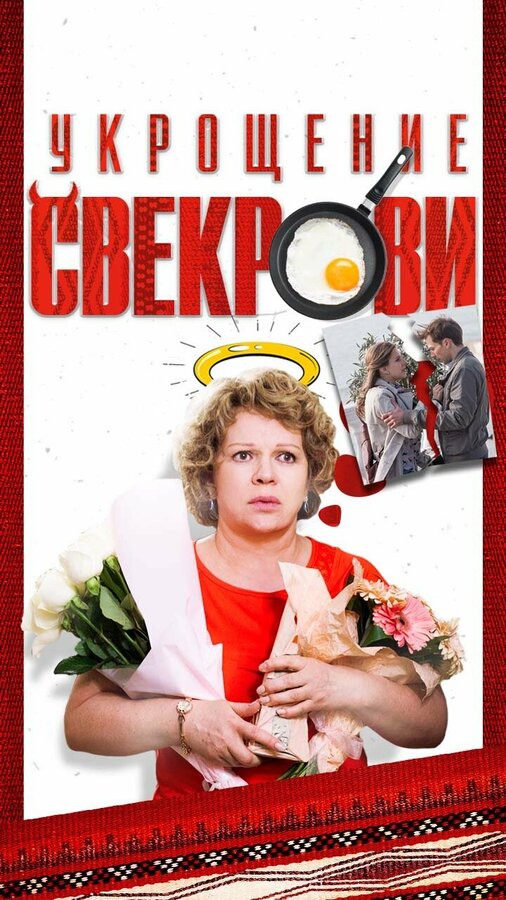 Укрощение свекрови - постер фильма